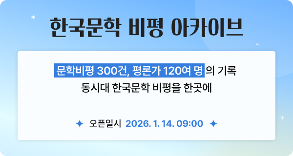 한국문학 비평 아카이브 오픈 팝업