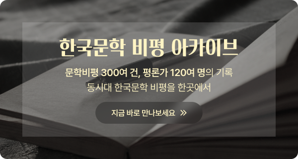 한국문학 비평 아카이브 오픈 팝업